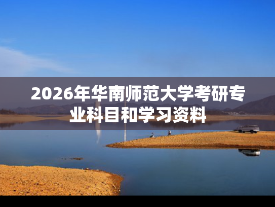 2026年华南师范大学考研专业科目和学习资料