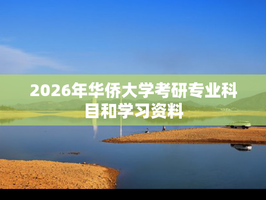 2026年华侨大学考研专业科目和学习资料