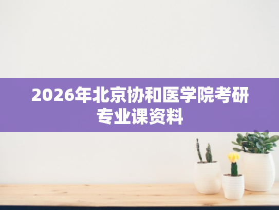 2026年北京协和医学院考研专业课资料