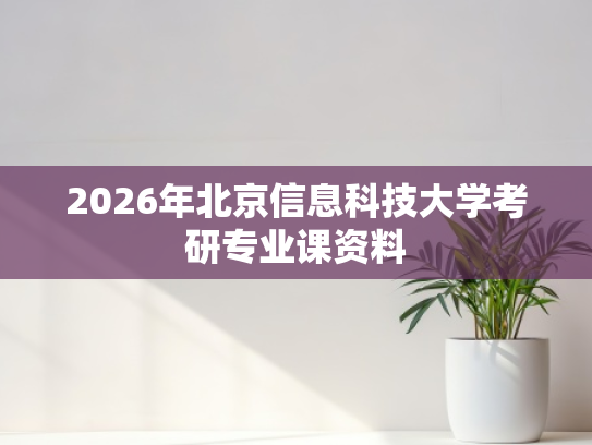 2026年北京信息科技大学考研专业课资料