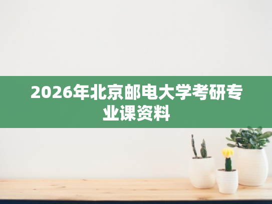 2026年北京邮电大学考研专业课资料