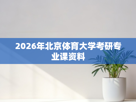 2026年北京体育大学考研专业课资料