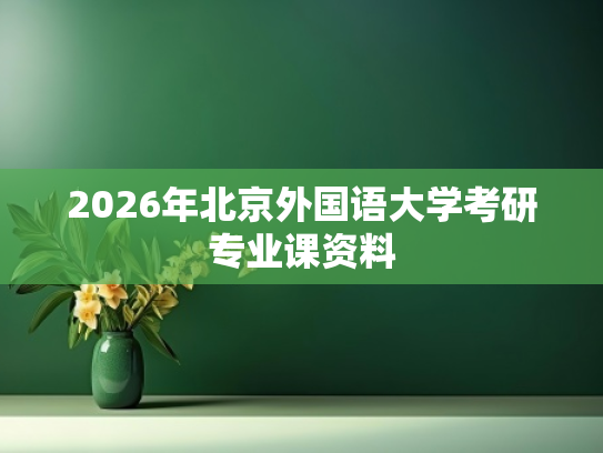 2026年北京外国语大学考研专业课资料