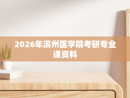 2026年滨州医学院考研专业课资料