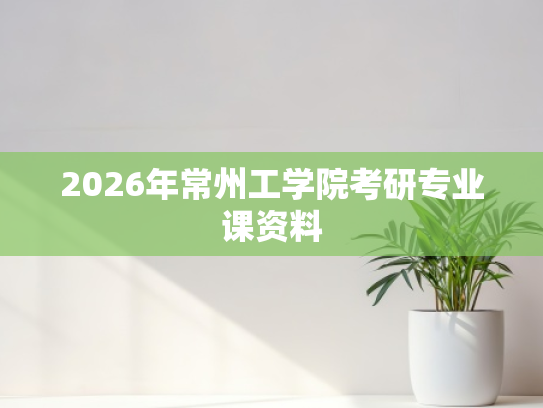 2026年常州工学院考研专业课资料