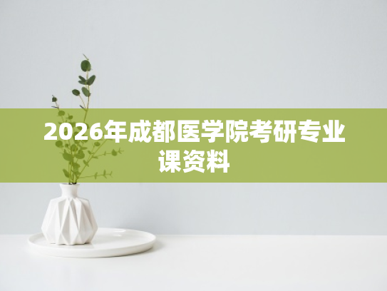 2026年成都医学院考研专业课资料