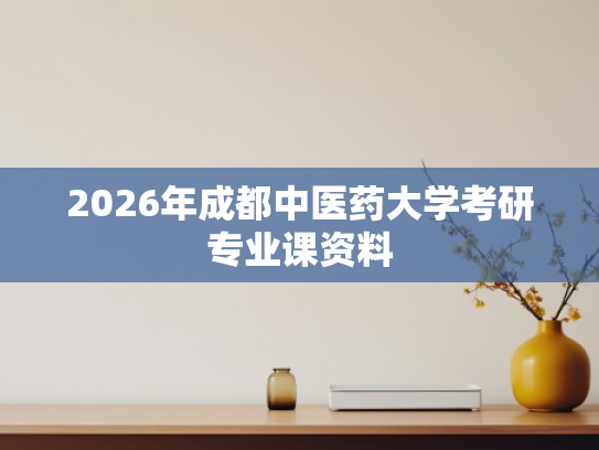 2026年成都中医药大学考研专业课资料
