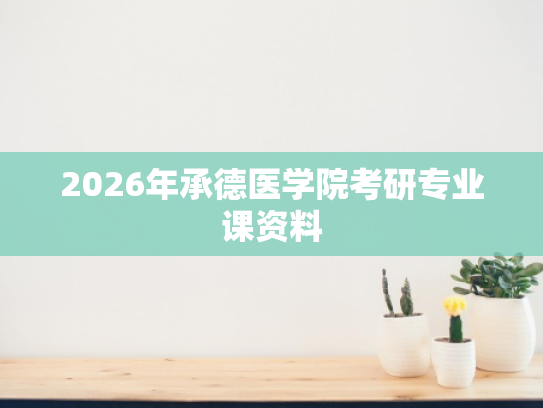 2026年承德医学院考研专业课资料