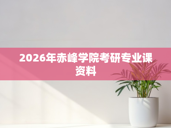 2026年赤峰学院考研专业课资料