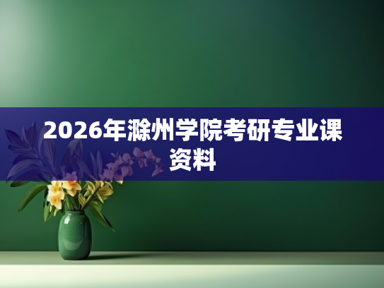 2026年滁州学院考研专业课资料