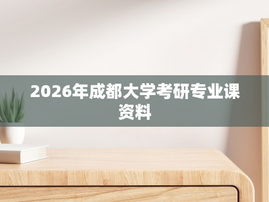 2026年成都大学考研专业课资料