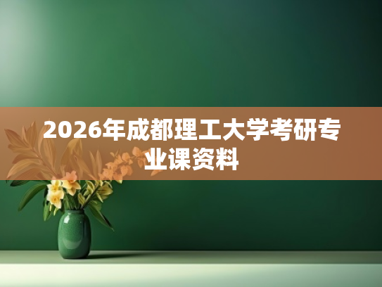 2026年成都理工大学考研专业课资料