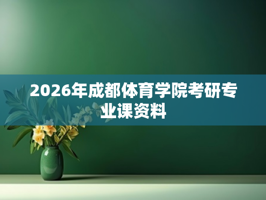 2026年成都体育学院考研专业课资料