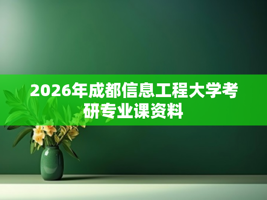 2026年成都信息工程大学考研专业课资料