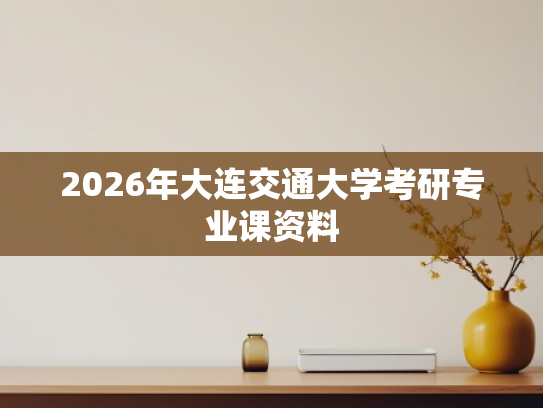 2026年大连交通大学考研专业课资料