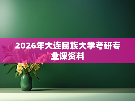 2026年大连民族大学考研专业课资料