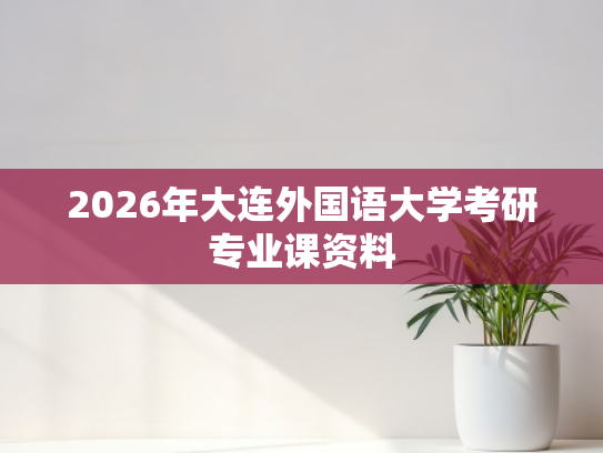 2026年大连外国语大学考研专业课资料