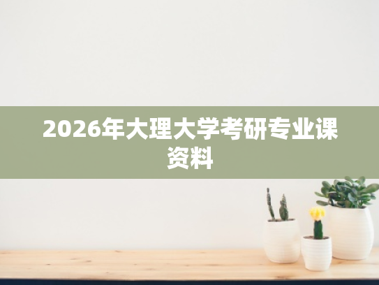 2026年大理大学考研专业课资料