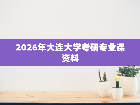 2026年大连大学考研专业课资料