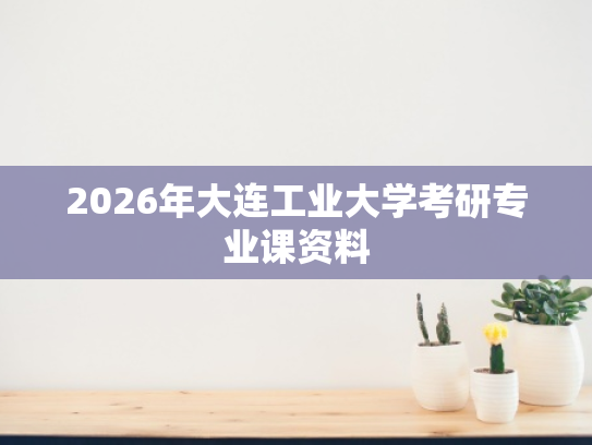 2026年大连工业大学考研专业课资料