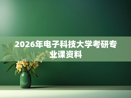 2026年电子科技大学考研专业课资料
