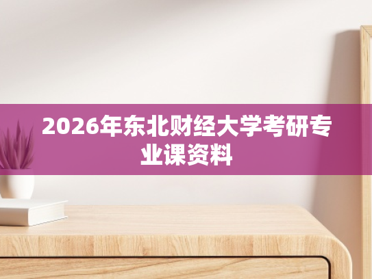 2026年东北财经大学考研专业课资料