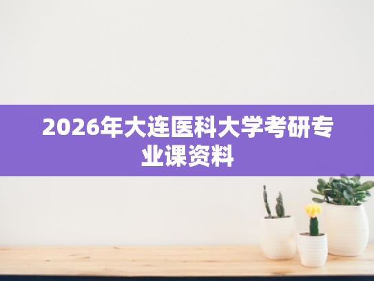 2026年大连医科大学考研专业课资料
