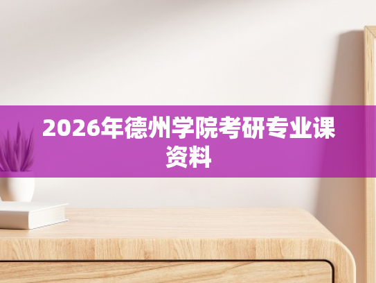 2026年德州学院考研专业课资料