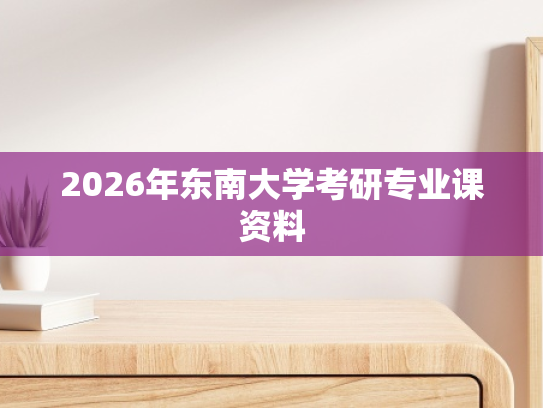2026年东南大学考研专业课资料