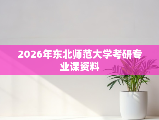 2026年东北师范大学考研专业课资料