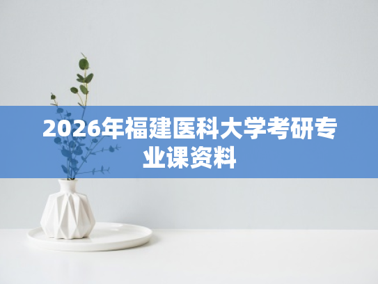 2026年福建医科大学考研专业课资料