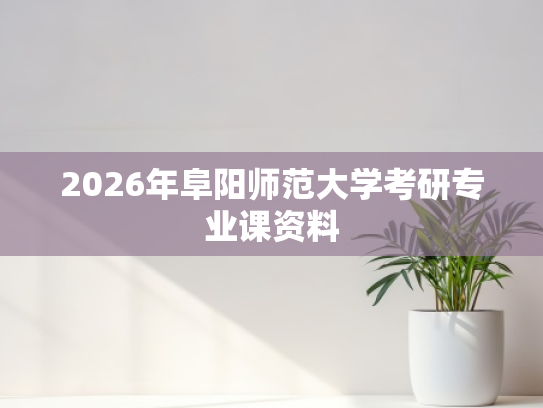 2026年阜阳师范大学考研专业课资料