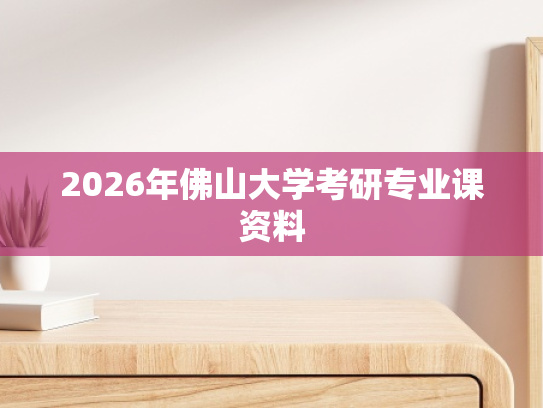 2026年佛山大学考研专业课资料