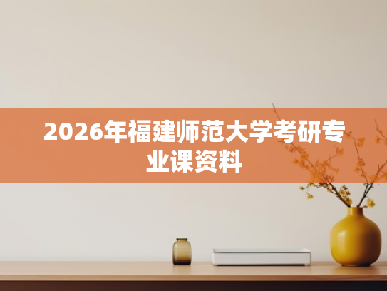 2026年福建师范大学考研专业课资料