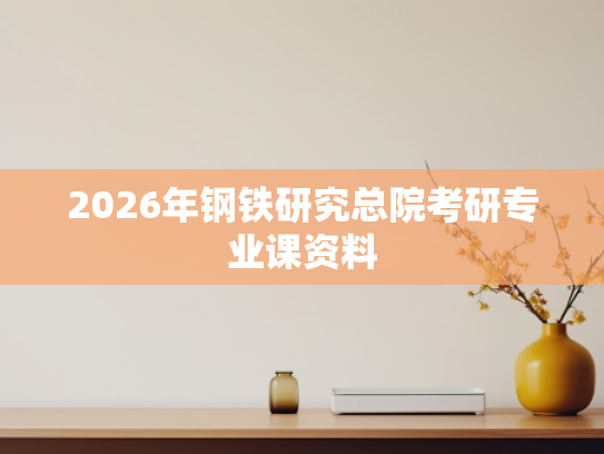 2026年钢铁研究总院考研专业课资料