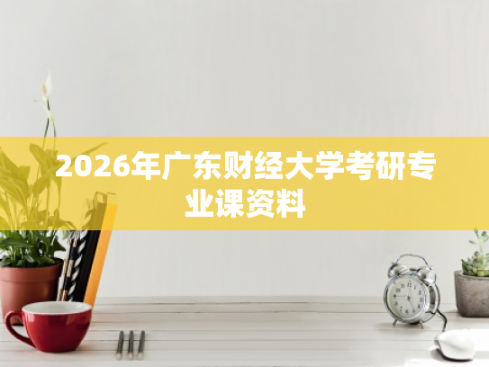 2026年广东财经大学考研专业课资料