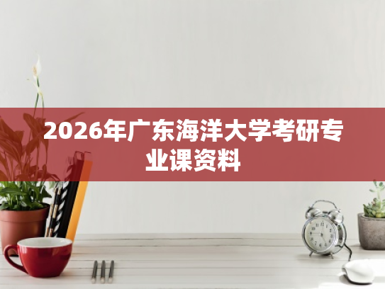 2026年广东海洋大学考研专业课资料