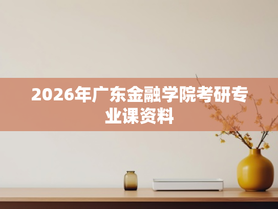 2026年广东金融学院考研专业课资料