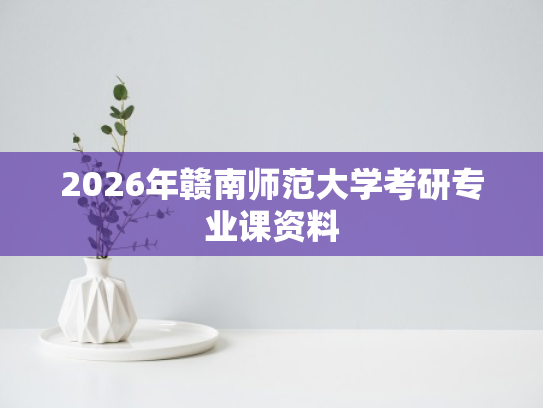 2026年赣南师范大学考研专业课资料