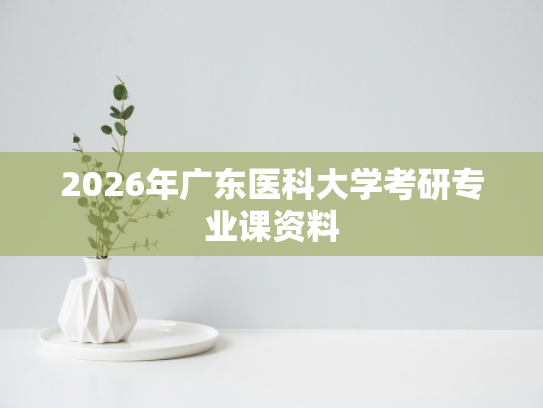 2026年广东医科大学考研专业课资料
