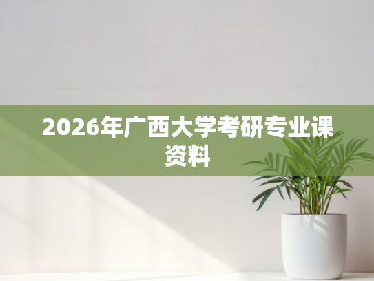 2026年广西大学考研专业课资料
