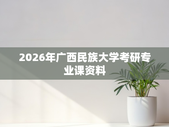 2026年广西民族大学考研专业课资料
