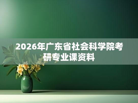 2026年广东省社会科学院考研专业课资料
