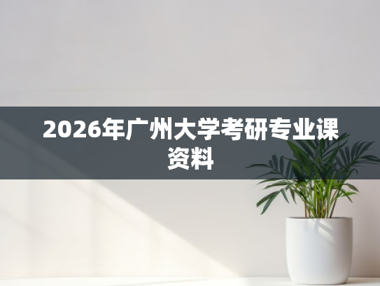 2026年广州大学考研专业课资料