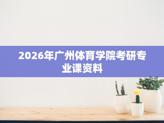 2026年广州体育学院考研专业课资料