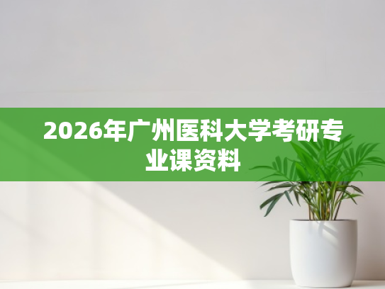 2026年广州医科大学考研专业课资料