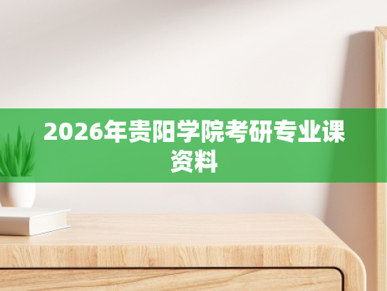 2026年贵阳学院考研专业课资料