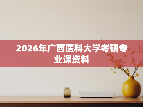 2026年广西医科大学考研专业课资料