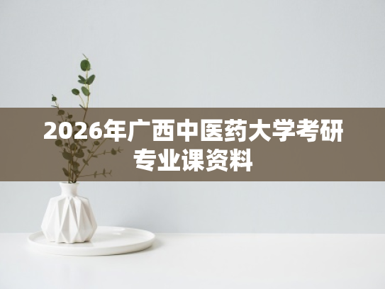 2026年广西中医药大学考研专业课资料