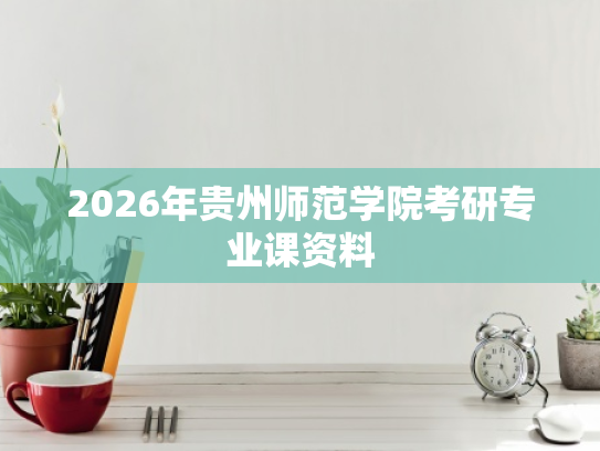 2026年贵州师范学院考研专业课资料